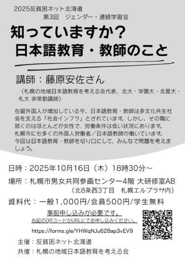 藤原安佐「知っていますか？日本語教育・教師のこと（2025年度反貧困ネット北海道連続学習会）」